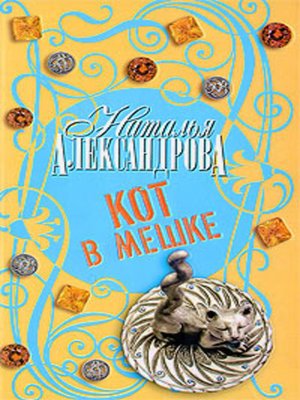 cover image of Кот в мешке